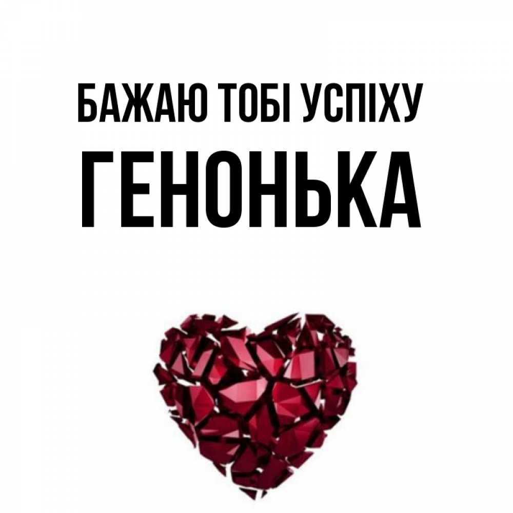 Открытка на каждый день з підписом, Генонька Бажаю тобі успіху бордовое из кристаллов  1 Прикольна листівка з побажанням онлайн скачати безкоштовно 