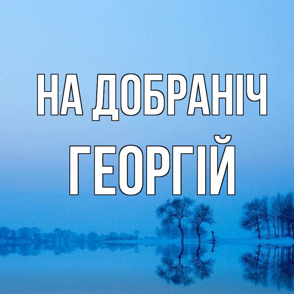 Открытка на каждый день з підписом, Георгій На добраніч весна Прикольна листівка з побажанням онлайн скачати безкоштовно 