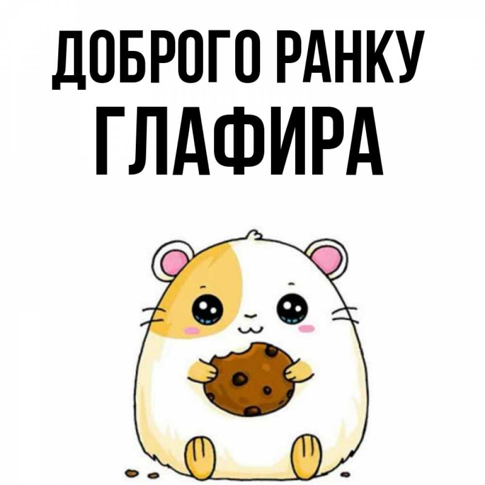 Открытка на каждый день з підписом, Глафира Доброго ранку есть печеньку. Утречко Прикольна листівка з побажанням онлайн скачати безкоштовно 