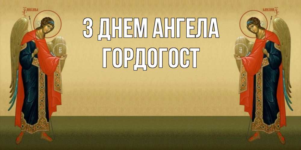 Открытка на каждый день з підписом, Гордогост З Днем ангела христианство, праздники, день ангела Прикольна листівка з побажанням онлайн скачати безкоштовно 