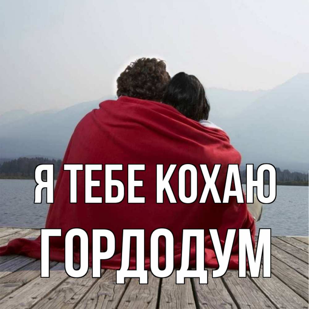 Открытка на каждый день з підписом, Гордодум Я тебе кохаю плед Прикольна листівка з побажанням онлайн скачати безкоштовно 