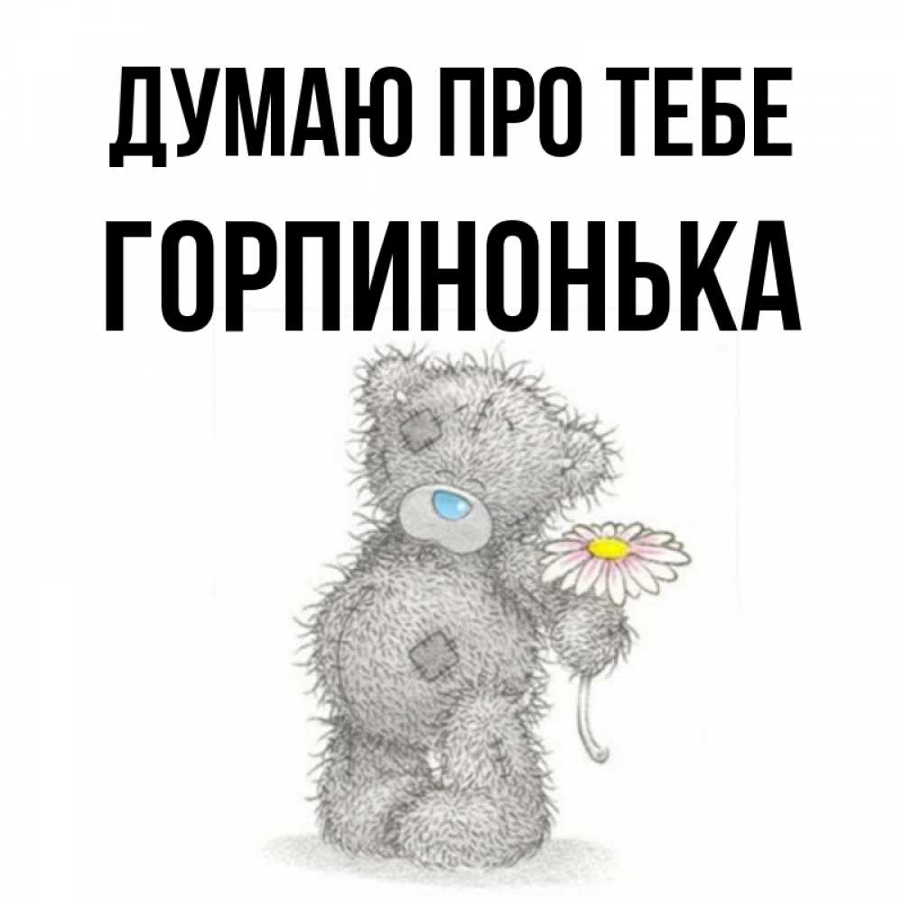 Открытка на каждый день з підписом, Горпинонька Думаю про тебе мысли только о тебе Прикольна листівка з побажанням онлайн скачати безкоштовно 