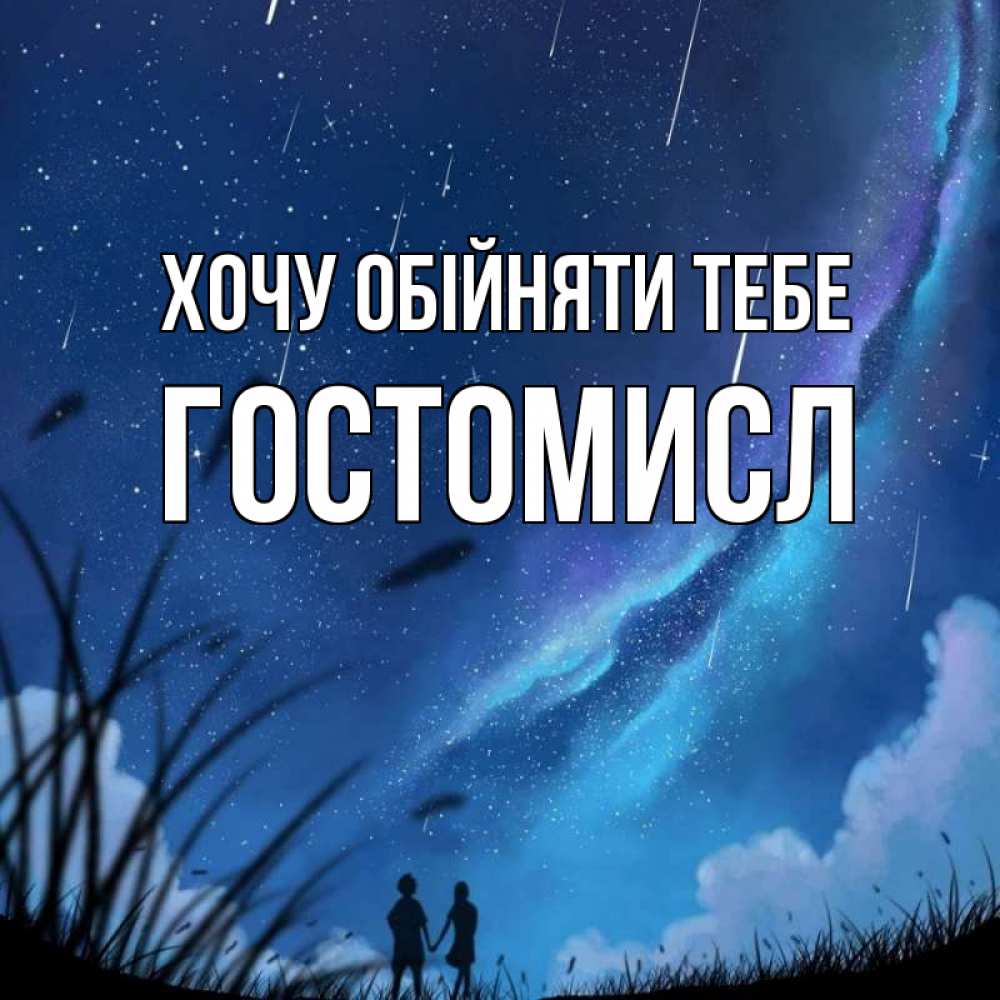 Открытка на каждый день з підписом, Гостомисл Хочу обійняти тебе камыши Прикольна листівка з побажанням онлайн скачати безкоштовно 