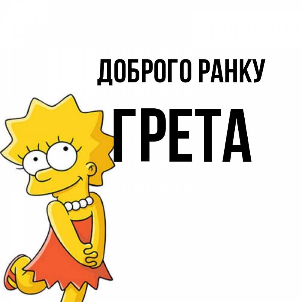 Открытка на каждый день з підписом, Грета Доброго ранку в платье и ожерелье Прикольна листівка з побажанням онлайн скачати безкоштовно 
