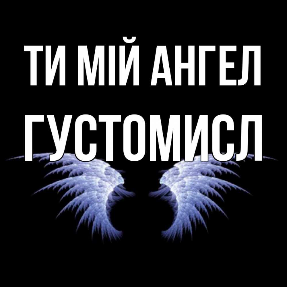 Открытка на каждый день з підписом, Густомисл Ти мій ангел ангельские крылья на черном фоне Прикольна листівка з побажанням онлайн скачати безкоштовно 