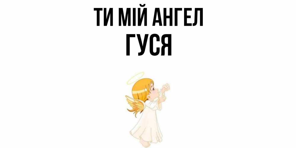 Открытка на каждый день з підписом, Гуся Ти мій ангел ангел, девочка Прикольна листівка з побажанням онлайн скачати безкоштовно 