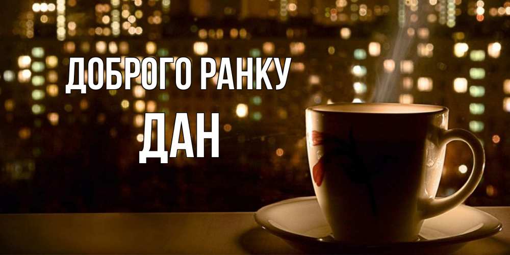 Открытка на каждый день з підписом, Дан Доброго ранку утрешнее настроение Прикольна листівка з побажанням онлайн скачати безкоштовно 