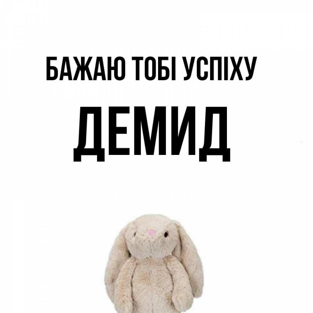 Открытка на каждый день з підписом, Демид Бажаю тобі успіху сайт создаватель открыток Прикольна листівка з побажанням онлайн скачати безкоштовно 
