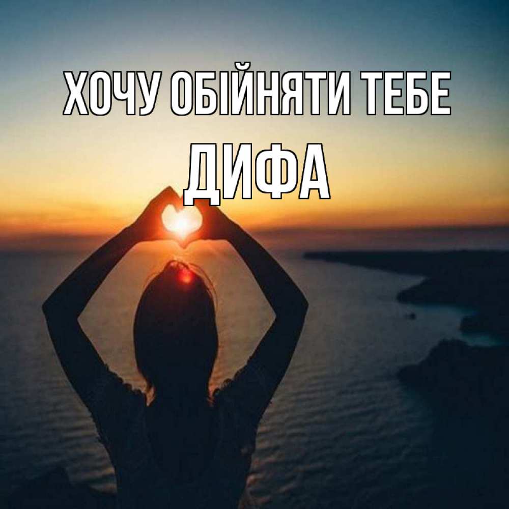 Открытка на каждый день з підписом, Дифа Хочу обійняти тебе закат на море Прикольна листівка з побажанням онлайн скачати безкоштовно 
