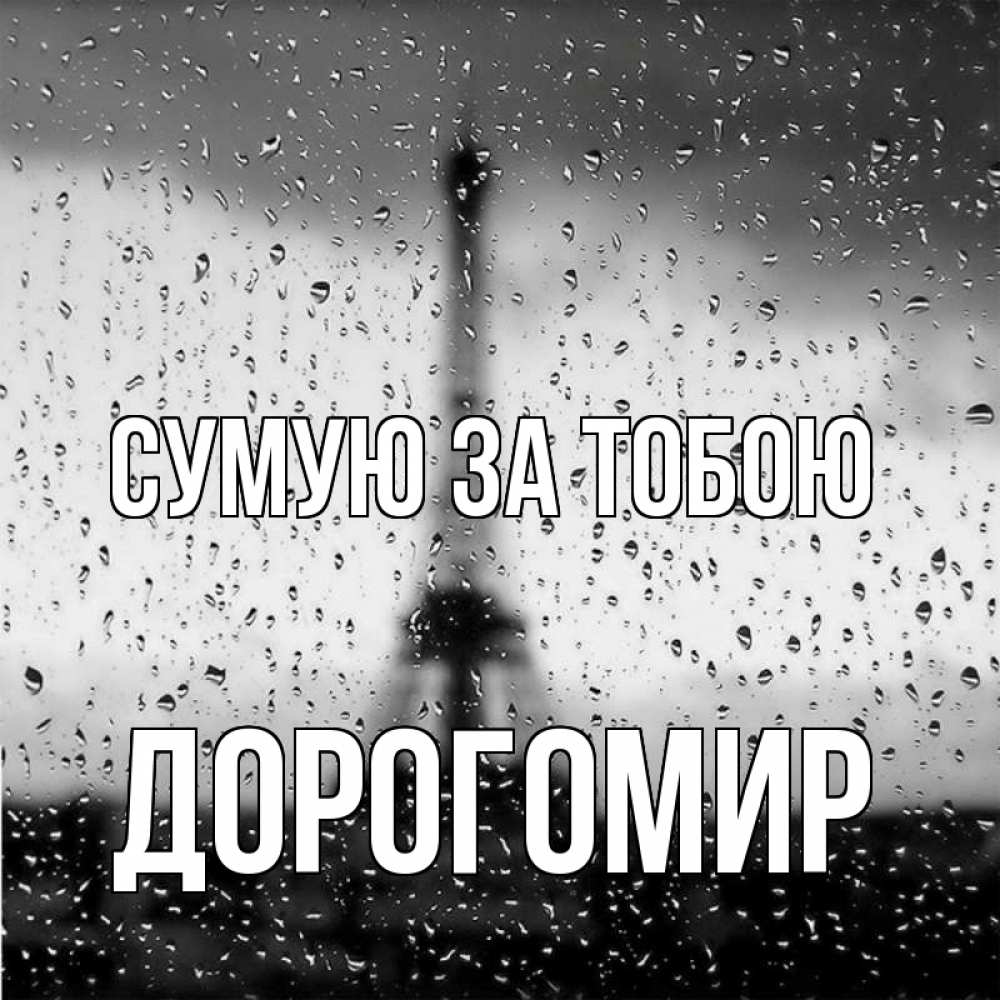Открытка на каждый день з підписом, Дорогомир Сумую за тобою башня Прикольна листівка з побажанням онлайн скачати безкоштовно 