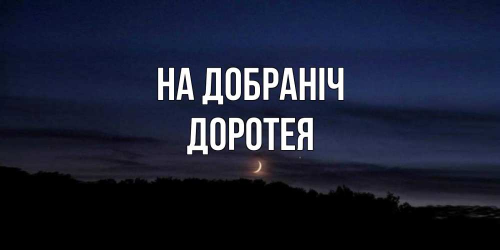 Открытка на каждый день з підписом, Доротея На добраніч месяц Прикольна листівка з побажанням онлайн скачати безкоштовно 