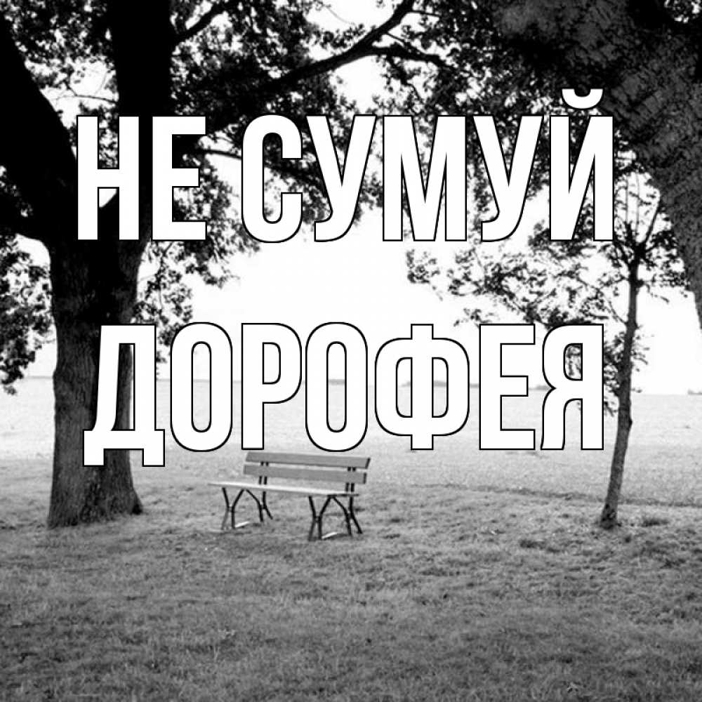 Открытка на каждый день з підписом, Дорофея Не сумуй мощное дерево Прикольна листівка з побажанням онлайн скачати безкоштовно 