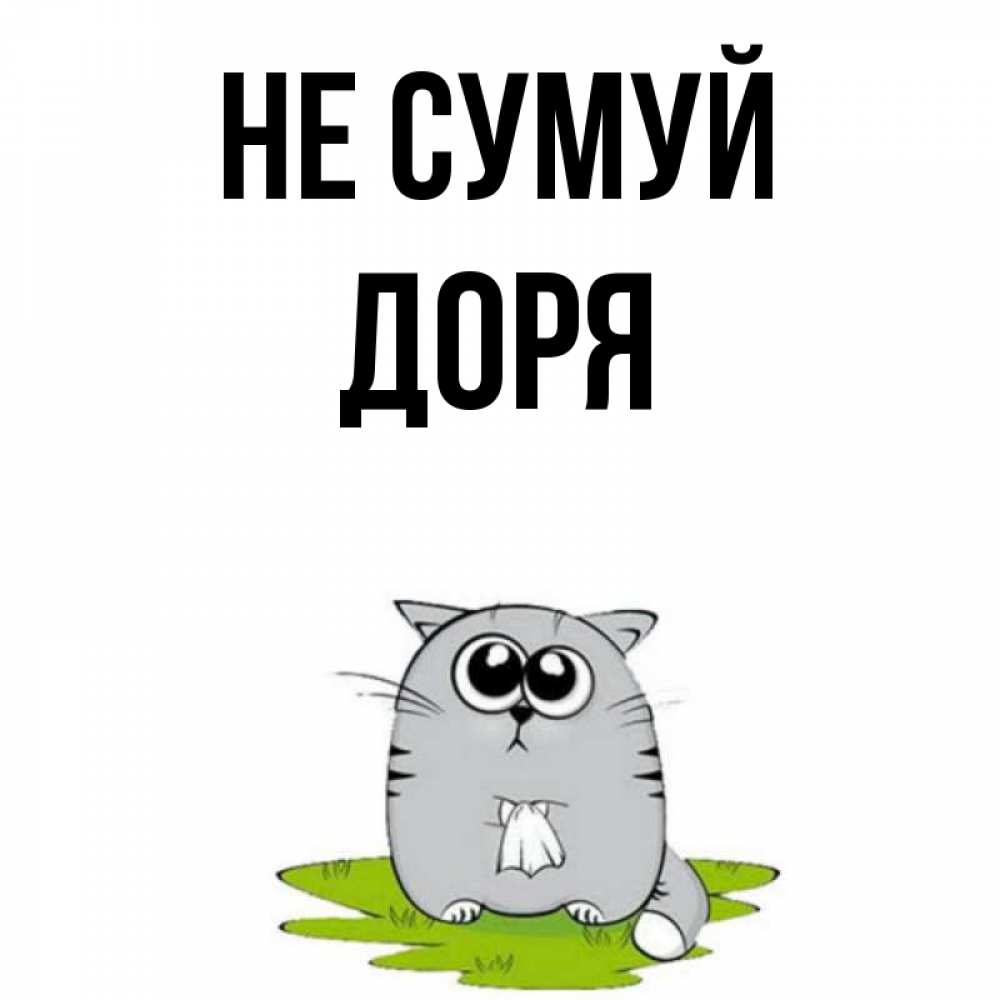 Открытка на каждый день з підписом, Доря Не сумуй грустный котяра Прикольна листівка з побажанням онлайн скачати безкоштовно 
