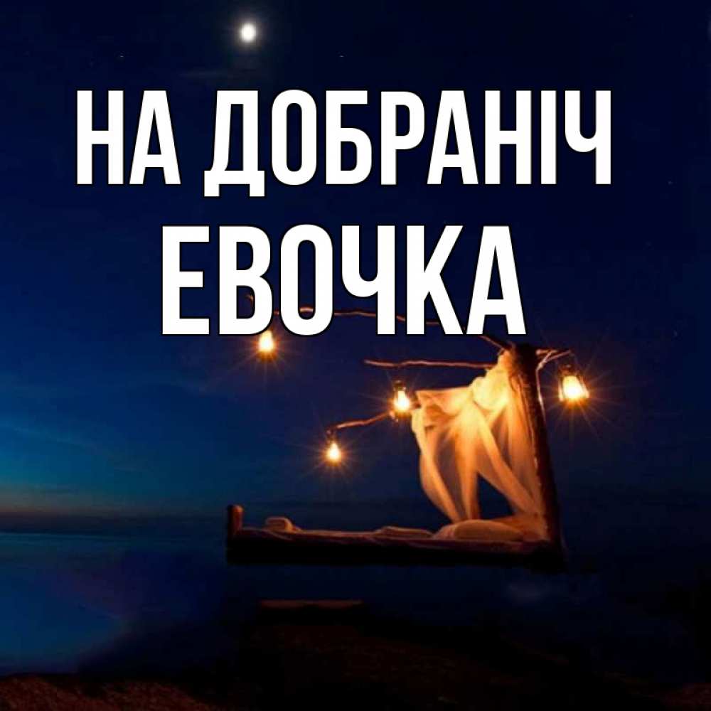 Открытка на каждый день з підписом, Евочка На добраніч милый мой Прикольна листівка з побажанням онлайн скачати безкоштовно 