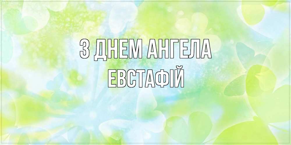 Открытка на каждый день з підписом, Евстафій З Днем ангела бабочки лимонки Прикольна листівка з побажанням онлайн скачати безкоштовно 