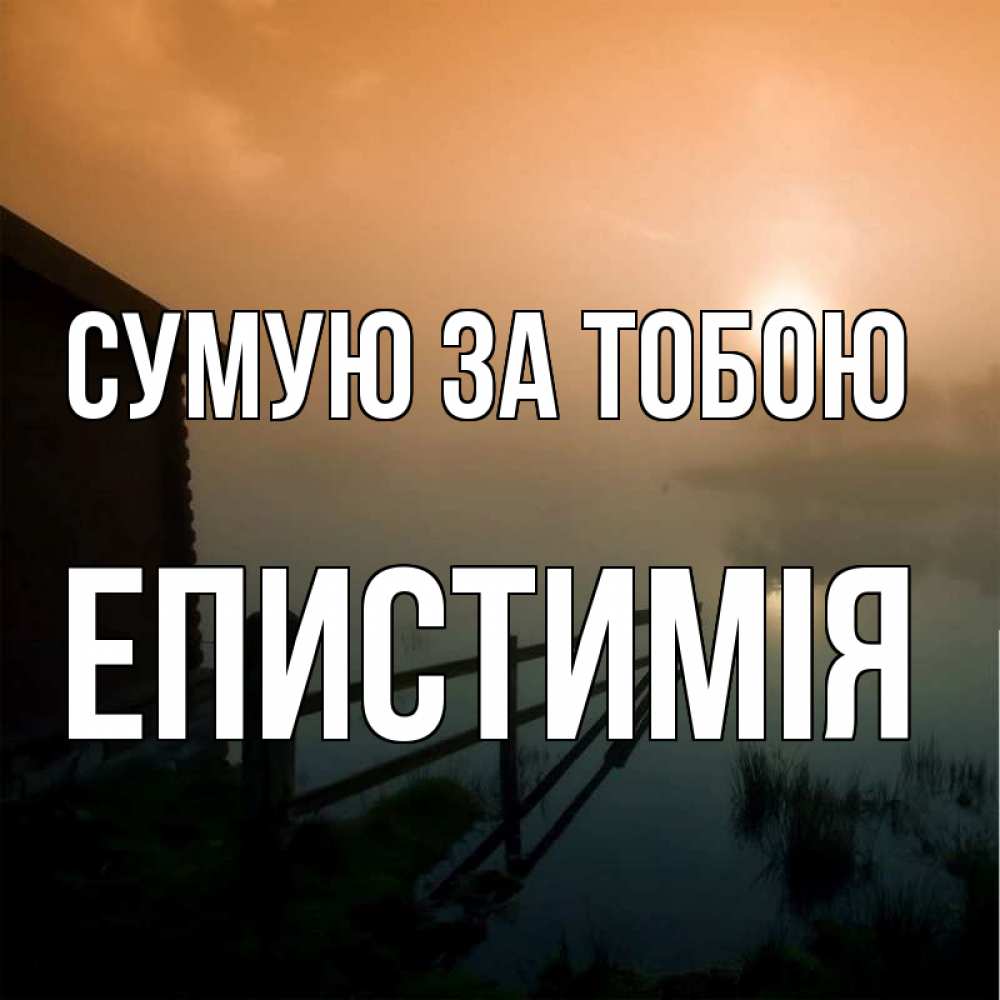 Открытка на каждый день з підписом, Епистимія Сумую за тобою приходи ко мне на чай Прикольна листівка з побажанням онлайн скачати безкоштовно 