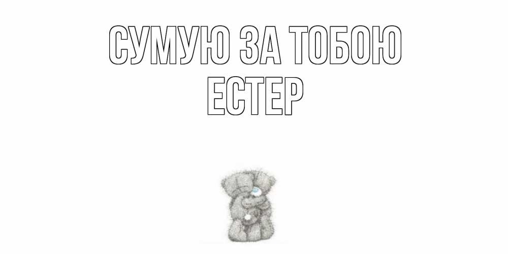 Открытка на каждый день з підписом, Естер Сумую за тобою мишки Прикольна листівка з побажанням онлайн скачати безкоштовно 