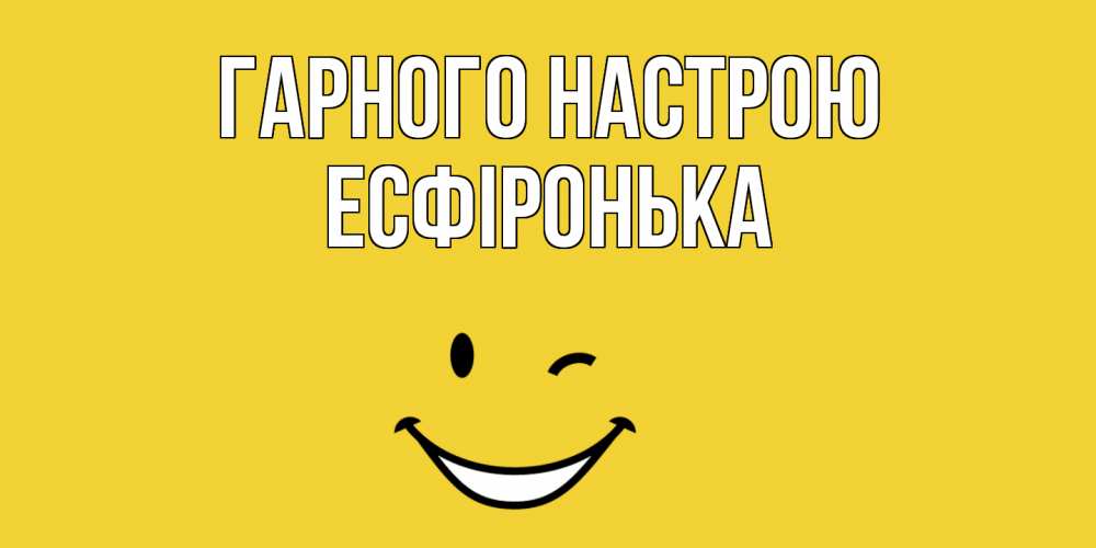 Открытка на каждый день з підписом, Есфіронька Гарного настрою смайл Прикольна листівка з побажанням онлайн скачати безкоштовно 