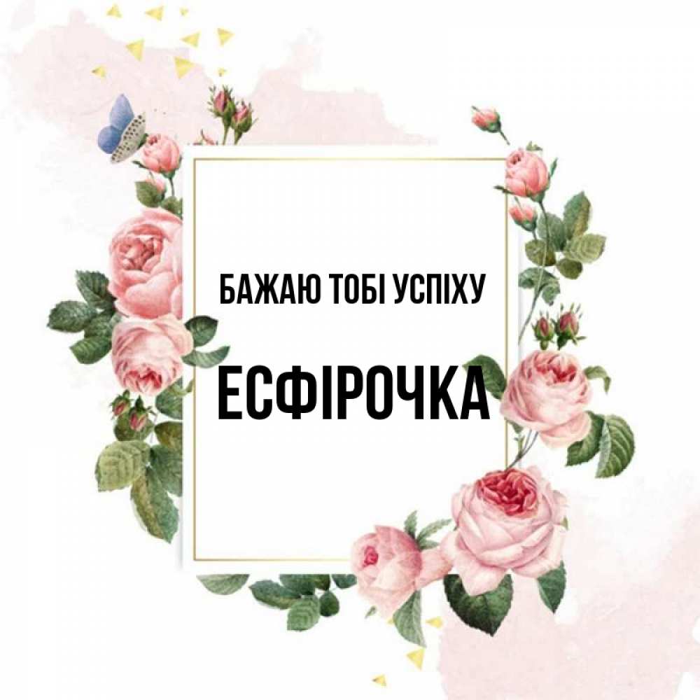 Открытка на каждый день з підписом, Есфірочка Бажаю тобі успіху розовые розы Прикольна листівка з побажанням онлайн скачати безкоштовно 