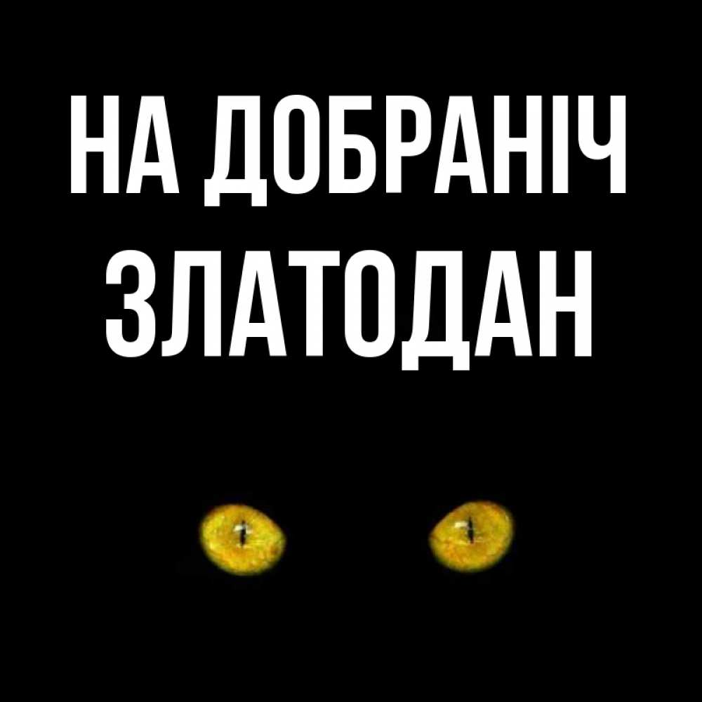 Открытка на каждый день з підписом, Златодан На добраніч сладких снов бесстрашный мой дружочек Прикольна листівка з побажанням онлайн скачати безкоштовно 