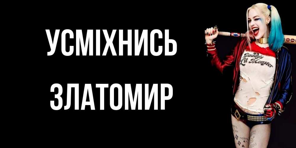 Открытка на каждый день з підписом, Златомир Усміхнись пожелания быть позитивным Прикольна листівка з побажанням онлайн скачати безкоштовно 