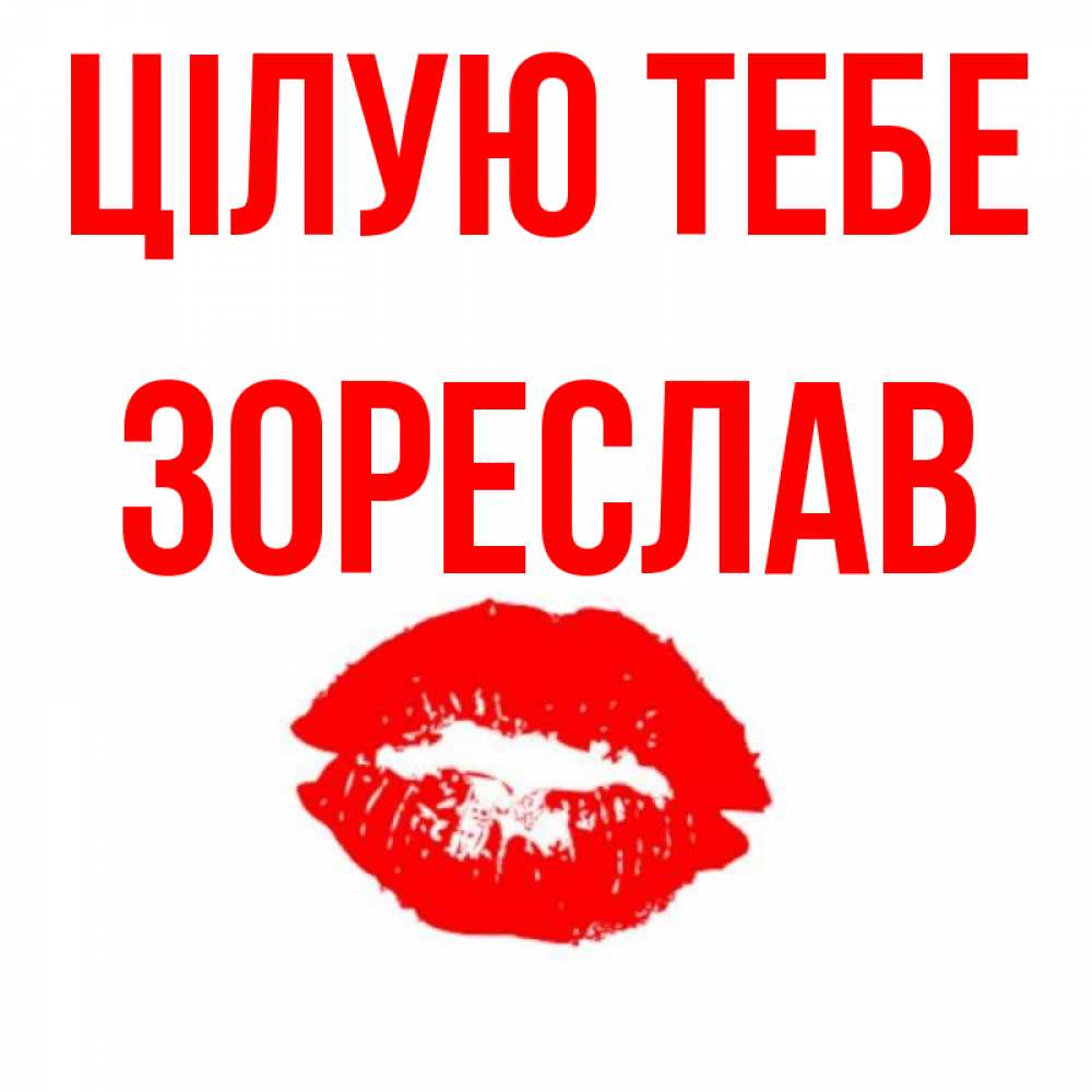Открытка на каждый день з підписом, Зореслав Цілую тебе помада и губы Прикольна листівка з побажанням онлайн скачати безкоштовно 
