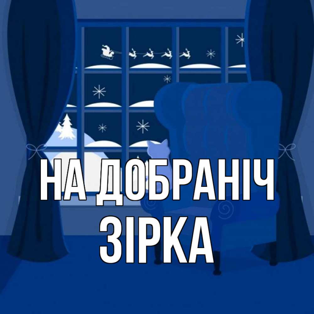 Открытка на каждый день з підписом, Зірка На добраніч зимняя тема Прикольна листівка з побажанням онлайн скачати безкоштовно 