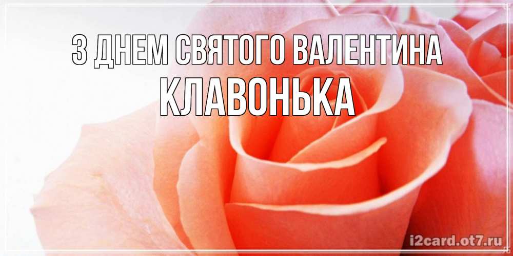 Открытка на каждый день з підписом, Клавонька З Днем Святого Валентина открытка на день Святого Валентина с розовой розой Прикольна листівка з побажанням онлайн скачати безкоштовно 