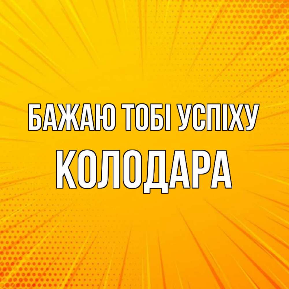 Открытка на каждый день з підписом, Колодара Бажаю тобі успіху фон Прикольна листівка з побажанням онлайн скачати безкоштовно 