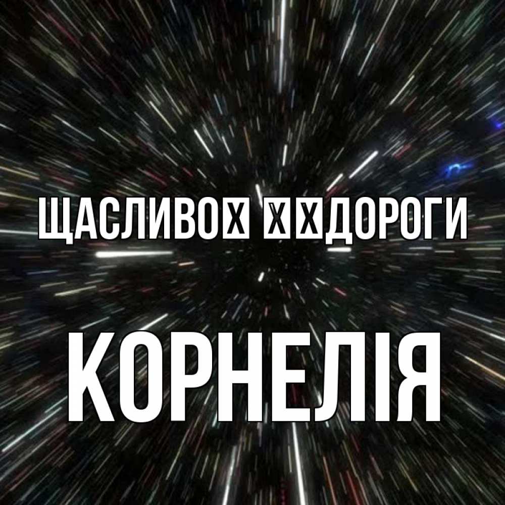 Открытка на каждый день з підписом, Корнелія Щасливої ​​дороги туннель Прикольна листівка з побажанням онлайн скачати безкоштовно 