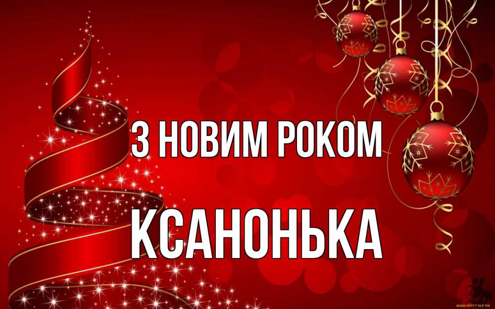 Открытка на каждый день з підписом, Ксанонька З новим роком новый год Прикольна листівка з побажанням онлайн скачати безкоштовно 
