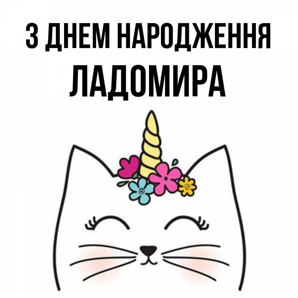 Открытка на каждый день з підписом, Ладомира З Днем народження милый кот с одним рожком Прикольна листівка з побажанням онлайн скачати безкоштовно 