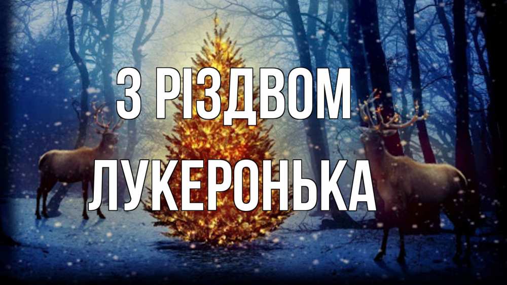 Открытка на каждый день з підписом, Лукеронька З Різдвом олени, новогодняя елка Прикольна листівка з побажанням онлайн скачати безкоштовно 
