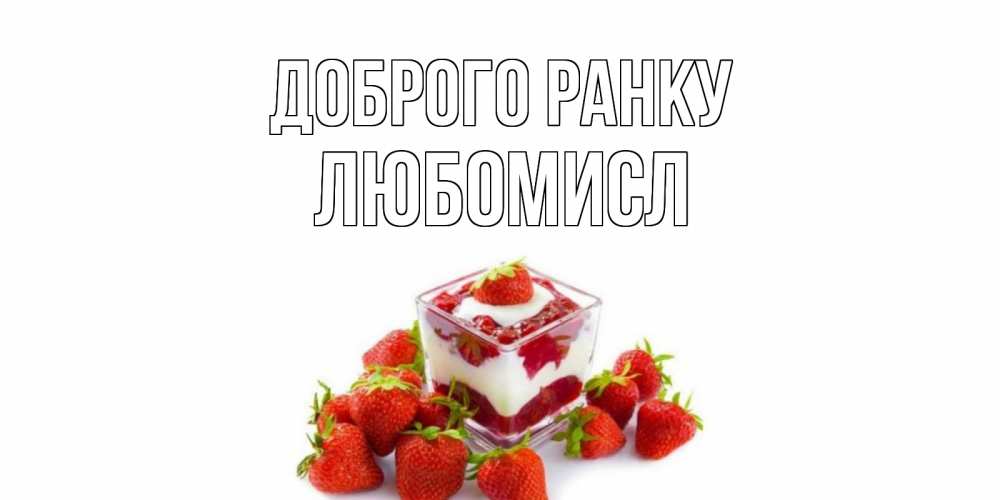 Открытка на каждый день з підписом, Любомисл Доброго ранку клубника, сливки Прикольна листівка з побажанням онлайн скачати безкоштовно 
