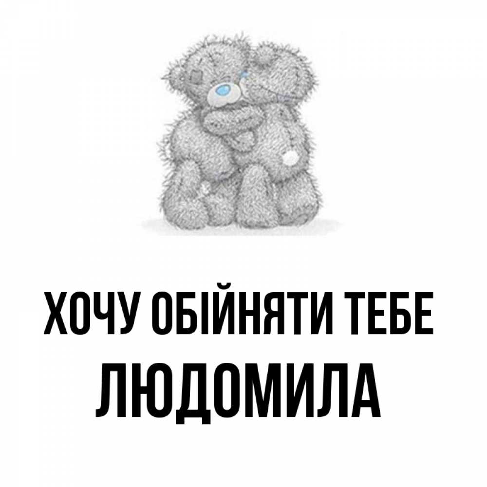 Открытка на каждый день з підписом, Людомила Хочу обійняти тебе два теддика Прикольна листівка з побажанням онлайн скачати безкоштовно 