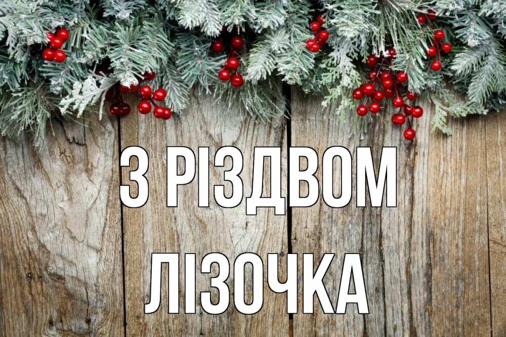 Открытка на каждый день з підписом, Лізочка З Різдвом с рождеством Прикольна листівка з побажанням онлайн скачати безкоштовно 