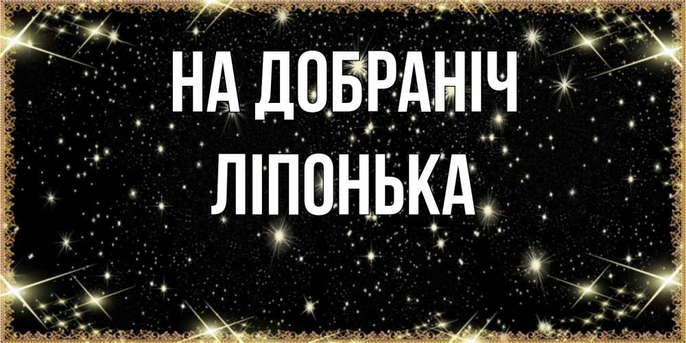 Открытка на каждый день з підписом, Ліпонька На добраніч засыпаем под звездами Прикольна листівка з побажанням онлайн скачати безкоштовно 