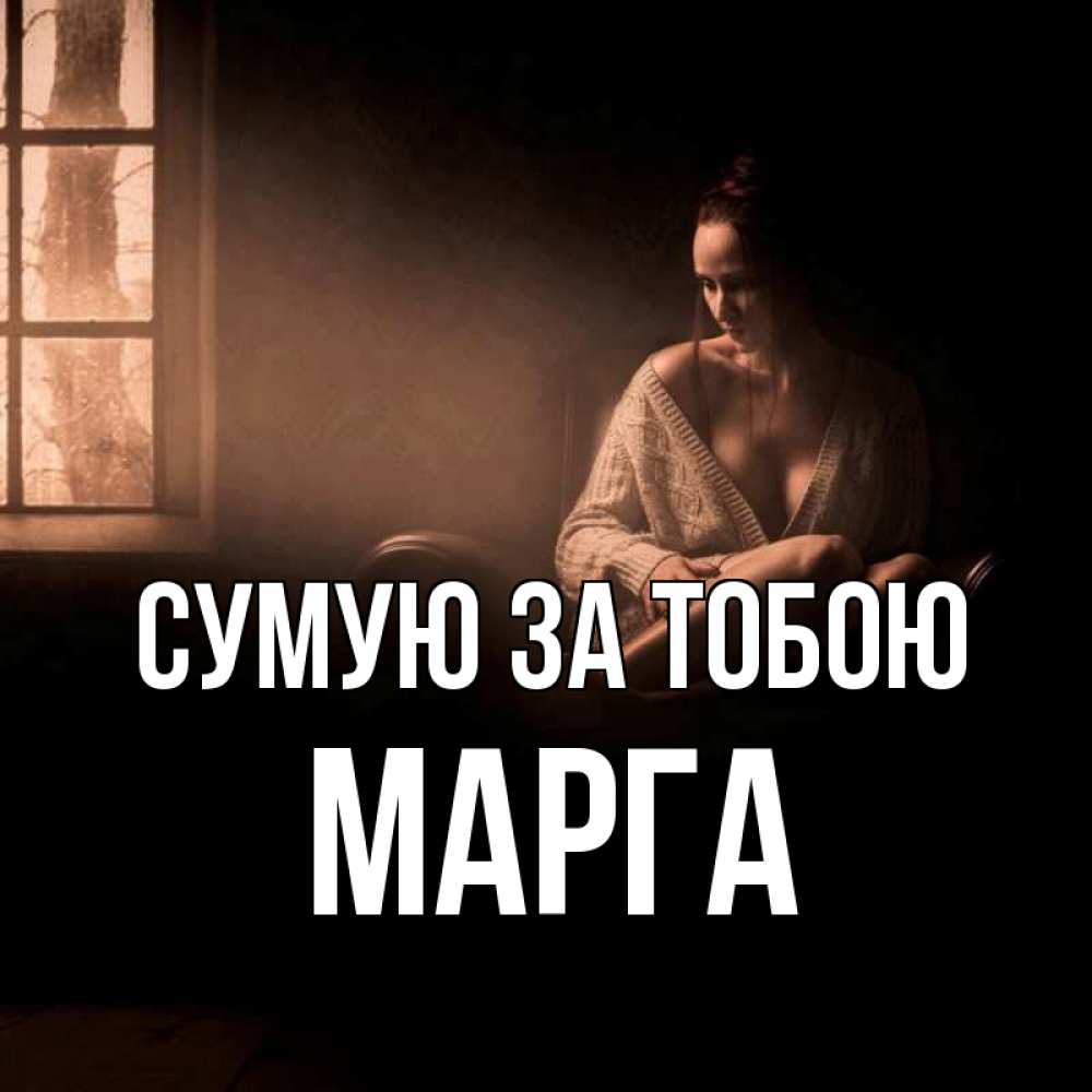 Открытка на каждый день з підписом, Марга Сумую за тобою приходи в гости ко мне Прикольна листівка з побажанням онлайн скачати безкоштовно 