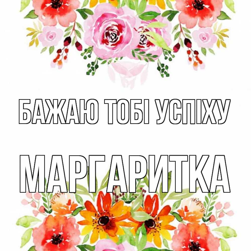 Открытка на каждый день з підписом, Маргаритка Бажаю тобі успіху открытка с цветами акварелью Прикольна листівка з побажанням онлайн скачати безкоштовно 