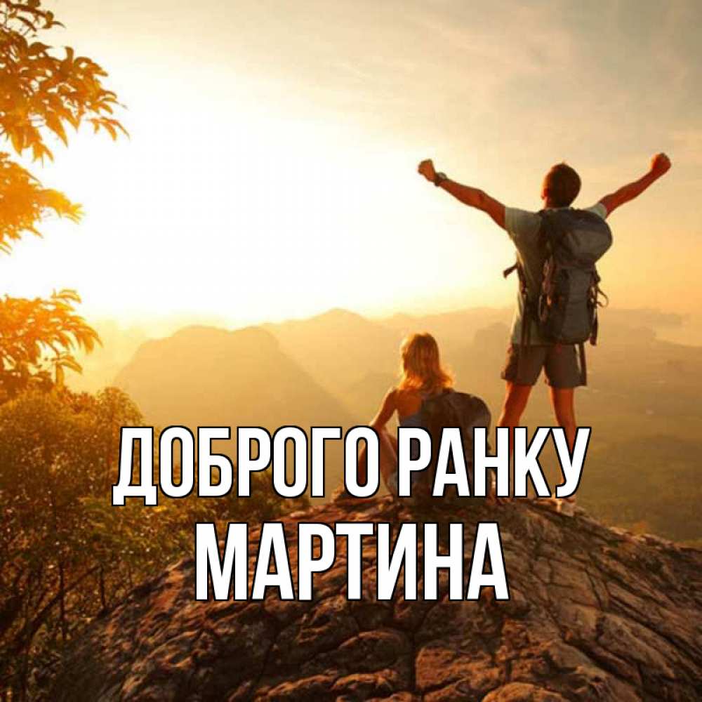 Открытка на каждый день з підписом, Мартина Доброго ранку утро в горах Прикольна листівка з побажанням онлайн скачати безкоштовно 