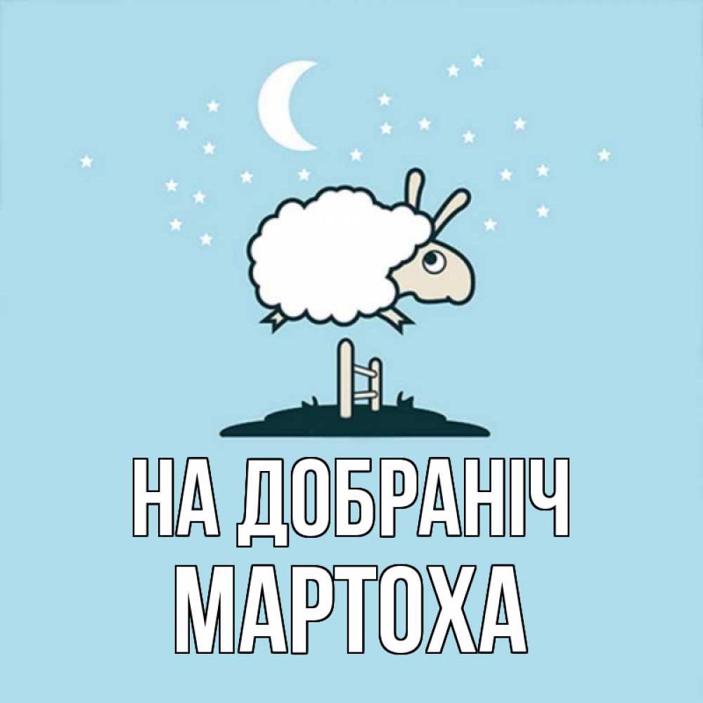 Открытка на каждый день з підписом, Мартоха На добраніч с животными сладких сноведений Прикольна листівка з побажанням онлайн скачати безкоштовно 