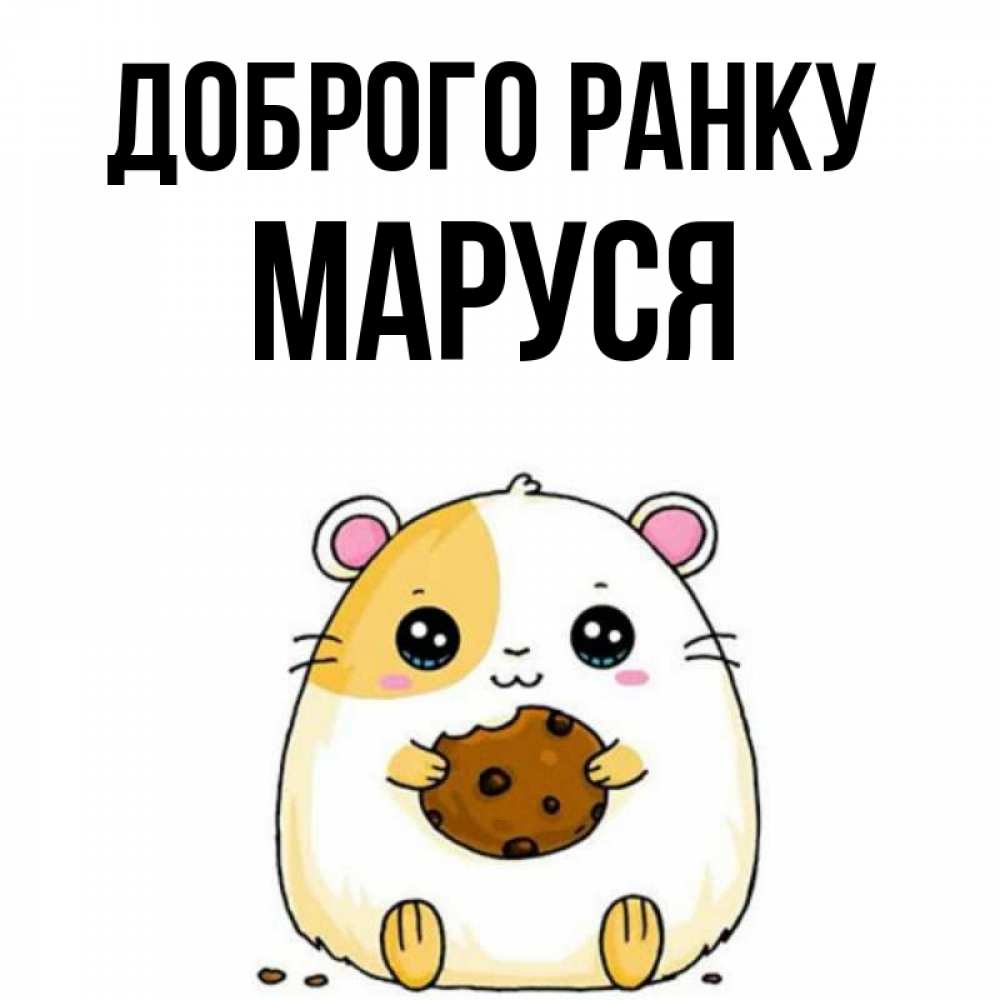 Открытка на каждый день з підписом, Маруся Доброго ранку есть печеньку. Утречко Прикольна листівка з побажанням онлайн скачати безкоштовно 