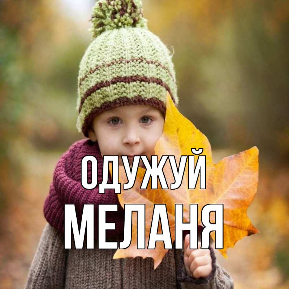 Открытка на каждый день з підписом, Меланя Одужуй дышим свежим воздухом Прикольна листівка з побажанням онлайн скачати безкоштовно 