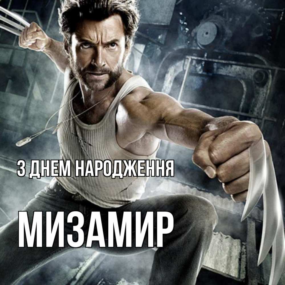 Открытка на каждый день з підписом, Мизамир З Днем народження супергерой в ярости Прикольна листівка з побажанням онлайн скачати безкоштовно 