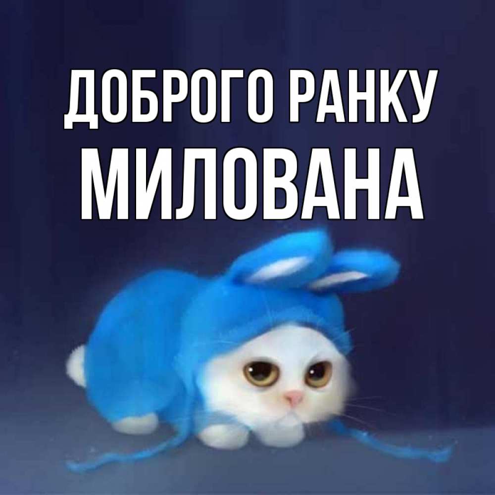 Открытка на каждый день з підписом, Милована Доброго ранку открытки красивые скачать бесплатно Прикольна листівка з побажанням онлайн скачати безкоштовно 