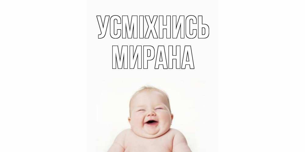 Открытка на каждый день з підписом, Мирана Усміхнись ребенок Прикольна листівка з побажанням онлайн скачати безкоштовно 