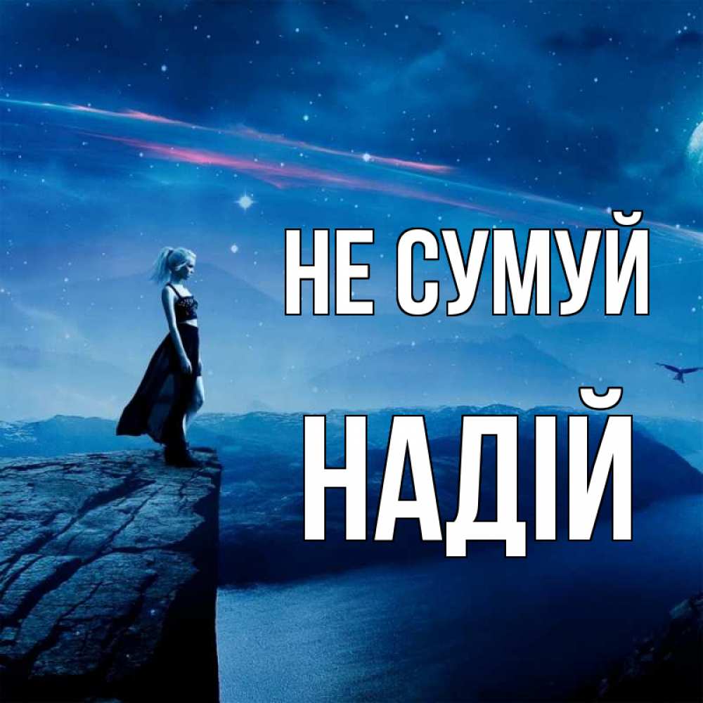 Открытка на каждый день з підписом, Надій Не сумуй вода и скала Прикольна листівка з побажанням онлайн скачати безкоштовно 