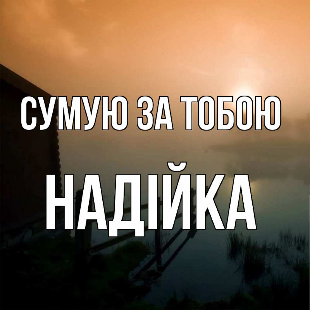Открытка на каждый день з підписом, Надійка Сумую за тобою приходи ко мне на чай Прикольна листівка з побажанням онлайн скачати безкоштовно 