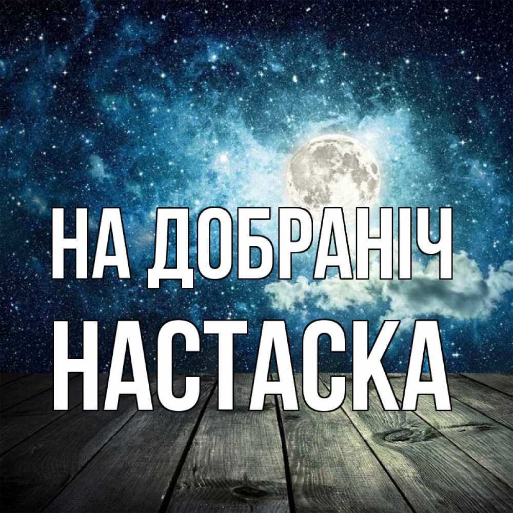 Открытка на каждый день з підписом, Настаска На добраніч луна Прикольна листівка з побажанням онлайн скачати безкоштовно 