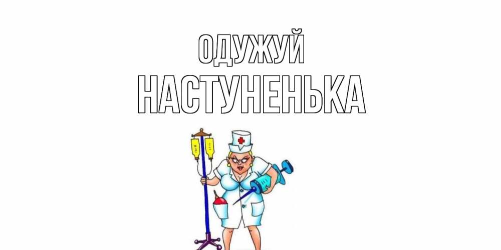 Открытка на каждый день з підписом, Настуненька Одужуй медсестра Прикольна листівка з побажанням онлайн скачати безкоштовно 